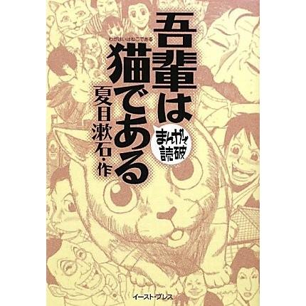 [新品]まんがで読破 吾輩は猫である｜mangazenkan