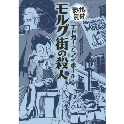 新品 まんがで読破 モルグ街の殺人 1巻 最新刊 漫画全巻ドットコムpaypayモール店 通販 Paypayモール