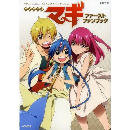 新品 Tvアニメ マギ ファーストファンブック 1巻 最新刊 漫画全巻ドットコムpaypayモール店 通販 Paypayモール
