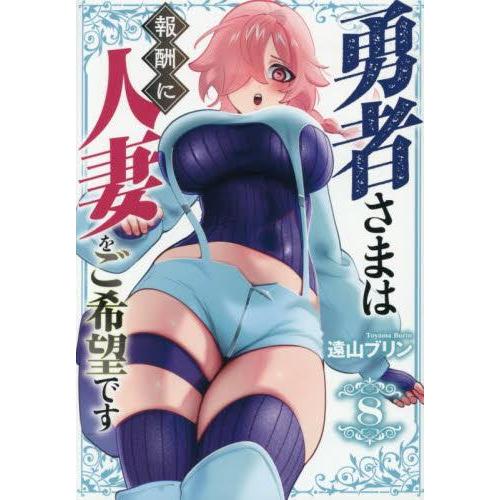 新品 / 勇者さまは報酬に人妻をご希望です (1-7巻 最新刊) 全巻セット