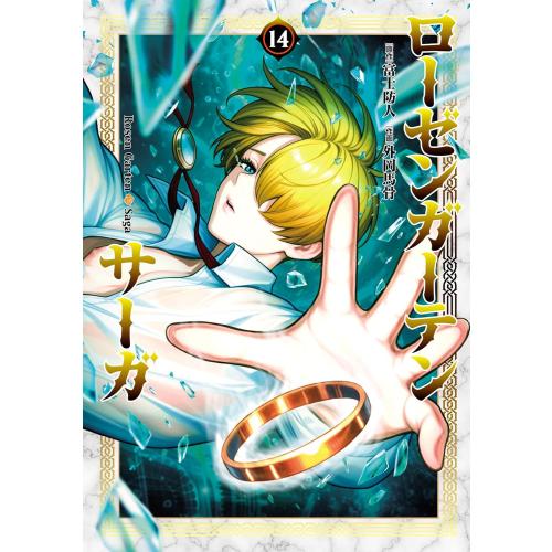 新品 / ローゼンガーテン・サーガ (1-14巻 最新刊) 全巻セット