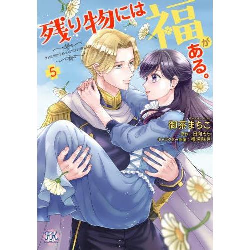 新品 / 残り物には福がある。 (1-5巻 最新刊) 全巻セット : 漫画全巻