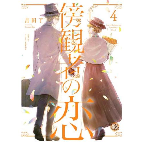 特典ペーパー4枚 付き 初版 傍観者の恋 1〜4巻 全巻セット 吉田了 ナツ 新品 / 傍観者の恋 (1-4巻 全巻) 全巻セット : 漫画全巻ドットコム