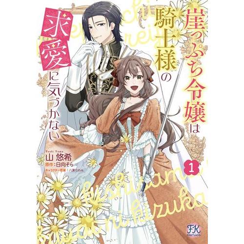 新品 / 崖っぷち令嬢は騎士様の求愛に気づかない (1巻 最新刊) | 