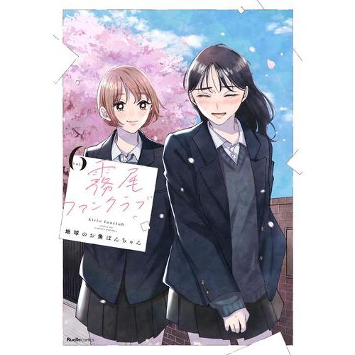 新品 / 霧尾ファンクラブ (1-6巻 全巻) 全巻セット : 漫画全巻ドット