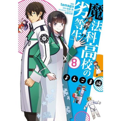 新品 魔法科高校の劣等生 よんこま編 1 7巻 最新刊 全巻セット 漫画全巻ドットコムpaypayモール店 通販 Paypayモール