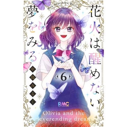 新品 / 花火は醒めない夢をみる (1-6巻 全巻) 全巻セット : 漫画全巻