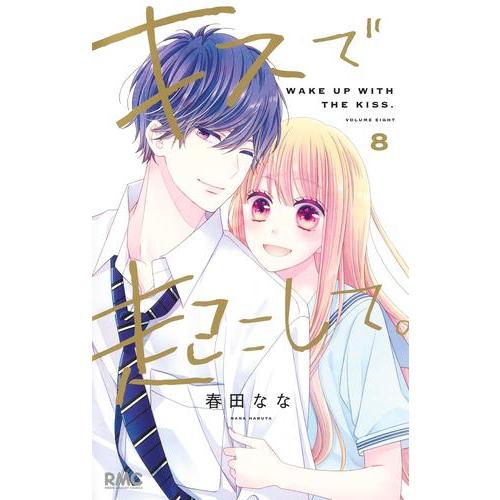 新品 / キスで起こして。 (1-8巻 全巻) 全巻セット : 漫画全巻ドット