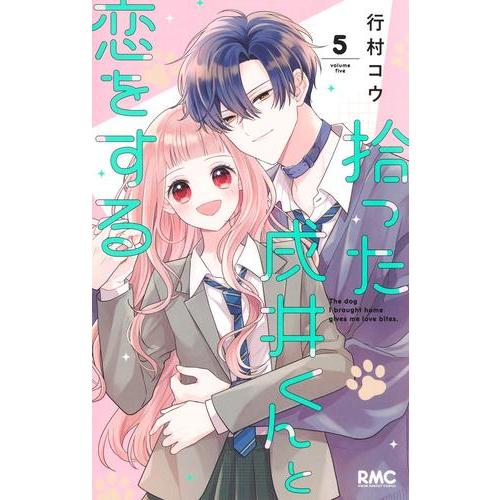 新品 / 拾った戌井くんと恋をする (1-4巻 最新刊) 全巻セット : 漫画