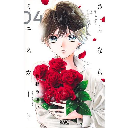 新品 / さよならミニスカート (1-4巻 最新刊) 全巻セット : 漫画全巻