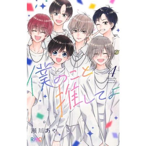 新品 / 僕のこと推してよ (1-4巻 全巻) 全巻セット : 漫画全巻ドット