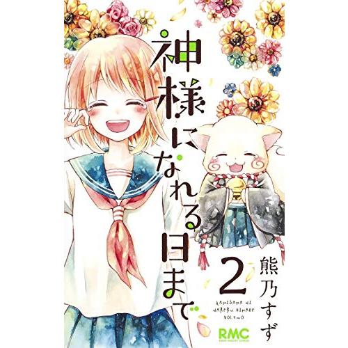 [新品]神様になれる日まで(1-2巻 全巻) 全巻セット｜mangazenkan