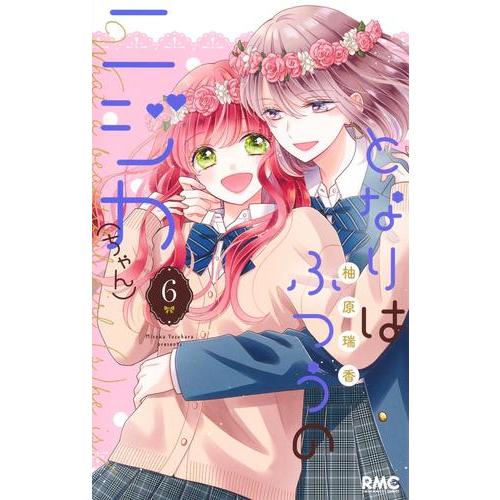 新品 / となりはふつうのニジカ(ちゃん) (1-6巻 全巻) 全巻セット