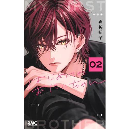 新品 / はじめてのおにいちゃん (1-2巻 最新刊) 全巻セット : 漫画全巻