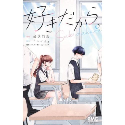 新品 / 好きだから。 (1巻 全巻) : 漫画全巻ドットコム Yahoo
