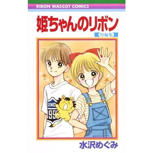 集英社（SHUEISHA） 新品 / 姫ちゃんのリボン 短編集 (1巻 全巻