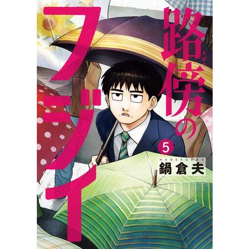 新品 / 路傍のフジイ (1-5巻 最新刊) 全巻セット : 漫画全巻ドットコム