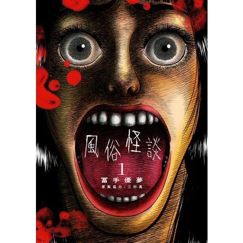 新品 / 風俗怪談 (1巻 最新刊) : 漫画全巻ドットコム Yahoo