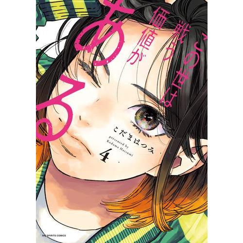 新品 / この世は戦う価値がある (1-4巻 最新刊) 全巻セット : 漫画全巻