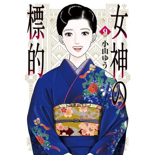 女神の標的 全巻セット 新品 / 女神の標的 (1-9巻 全巻) 全巻セット : 漫画全巻ドットコム