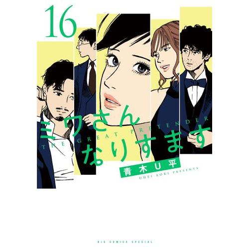 新品 / ミワさんなりすます (1-16巻 最新刊) 全巻セット : 漫画全巻