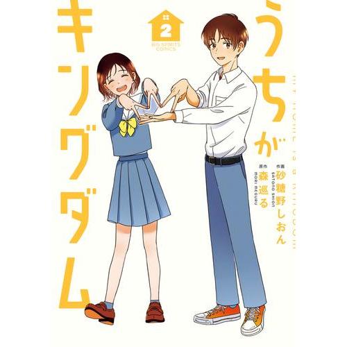 新品 / うちがキングダム (1巻 最新刊) : 漫画全巻ドットコム Yahoo