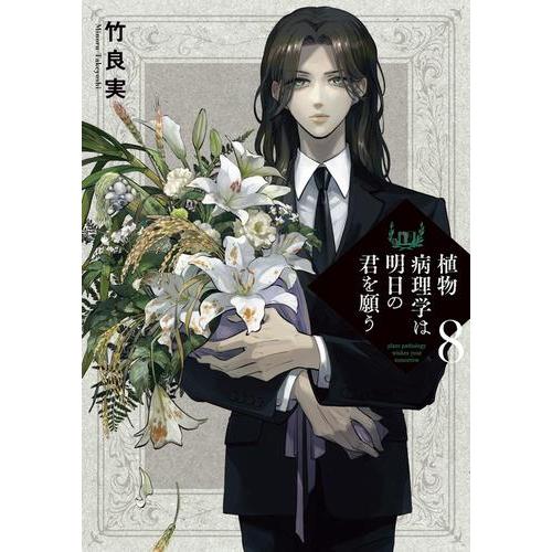 植物病理学は明日の君を願う 1~8巻 新品 / 植物病理学は明日の君を願う (1-8巻 最新刊) 全巻セット : 漫画