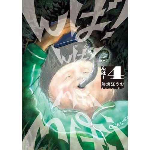 マンガジャパン事務局　まんじゃぱ　全4巻セット 新品 / んば! (1-4巻 最新刊) 全巻セット : 漫画全巻ドットコム Yahoo