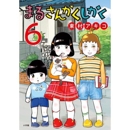 8月上旬より発送予定 / 新品 まるさんかくしかく (1-6巻 最新刊) 全巻