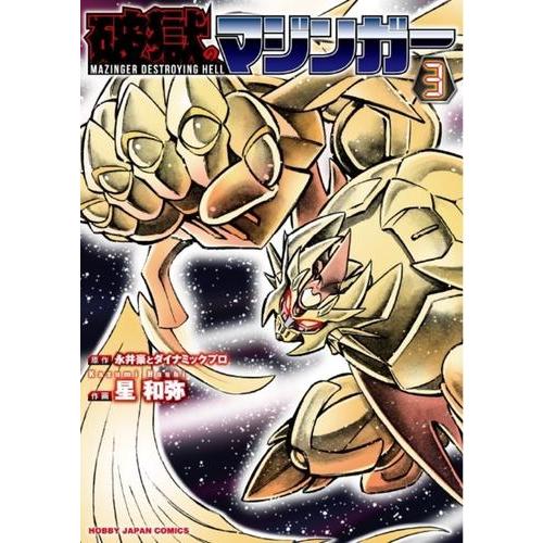 新品 / 破獄のマジンガー (1-3巻 全巻) 全巻セット : 漫画全巻ドット