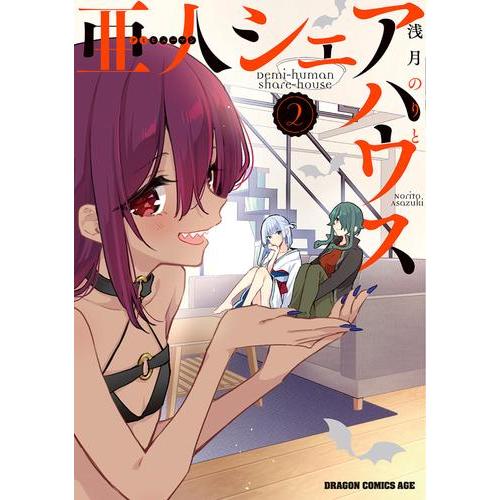 新品 / 亜人シェアハウス (1-2巻 最新刊) 全巻セット