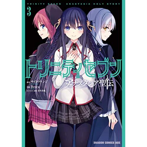新品 トリニティセブン アナスタシア聖伝 1 3巻 最新刊 全巻セット 漫画全巻ドットコムpaypayモール店 通販 Paypayモール