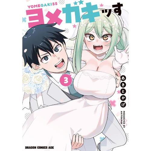 新品 / ヨメガキッす (1-3巻 全巻) 全巻セット : 漫画全巻ドットコム