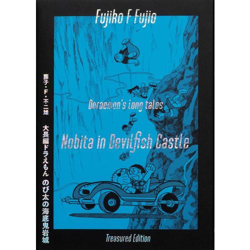 新品 / 藤子・F・不二雄 大長編ドラえもん のび太の海底鬼岩城愛蔵版