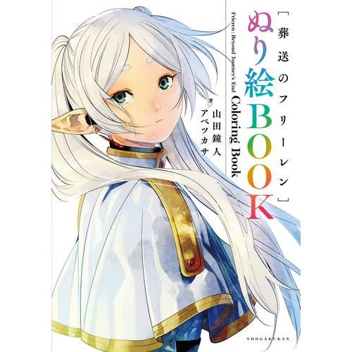 新品 / 葬送のフリーレン ぬり絵BOOK : 漫画全巻ドットコム Yahoo