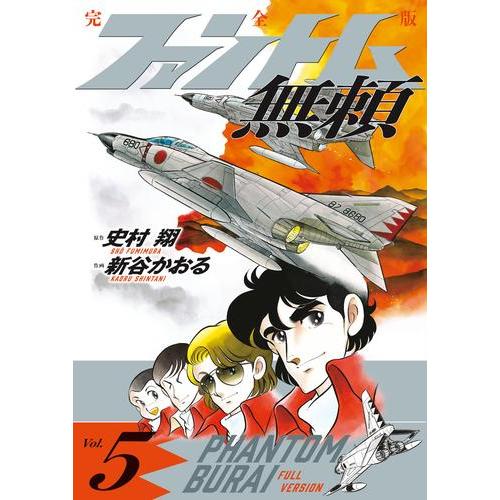 ファントム無頼 完全版 全5巻セット 新品 / ファントム無頼 完全版 (1-5巻 全巻) 全巻セット : 漫画全巻