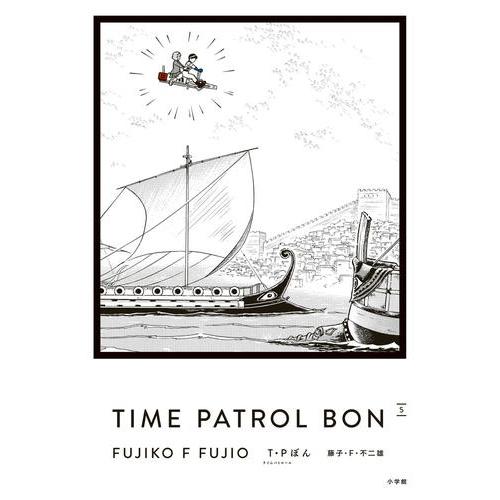 tp ぼん　タイムパトロール　ぼん　全巻　セット　極美品　愛蔵版　レア　新品同様 新品 / T・Pぼん(タイムパトロールぼん)愛蔵版 (1-5巻 全巻) 全巻