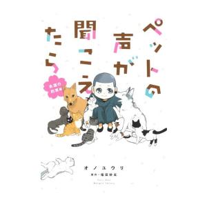 ペットの声が聞こえたら　シリーズ9巻セット ペットの声が聞こえたら (HONKOWAコミックス) | オノ ユウリ