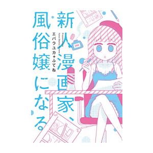 [新品]新人漫画家、風俗嬢になる (1巻 全巻)｜mangazenkan