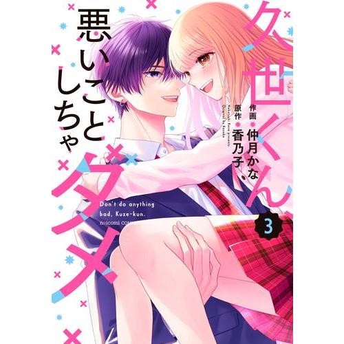 新品]久世くん、悪いことしちゃダメ (1-3巻 最新刊) 全巻セット  