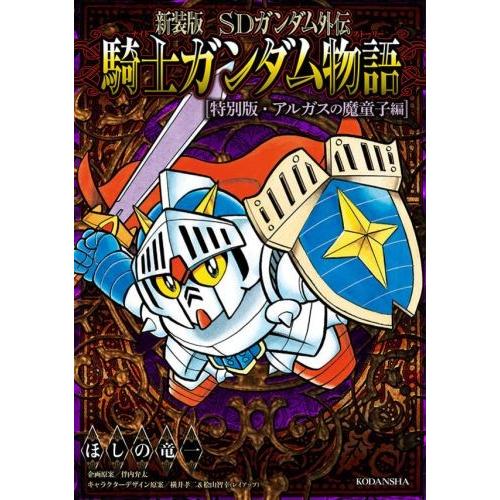 新品 新装版 Sdガンダム外伝 騎士ガンダム物語 1 9巻 全巻 全巻セット 漫画全巻ドットコムpaypayモール店 通販 Paypayモール