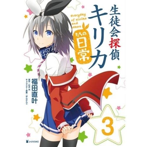 [新品]生徒会探偵キリカたちの日常 (1-3巻 全巻) 全巻セット｜mangazenkan