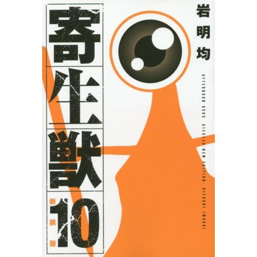 新装版 寄生獣 1-10巻セット(9巻抜け) 岩明均著 新品 / 新装版 寄生獣 (1-10巻 全巻) 全巻セット : 漫画全巻ドットコム