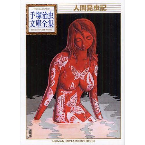 新品 / 人間昆虫記 -手塚治虫文庫全集- (1巻 全巻) : 漫画全巻ドット