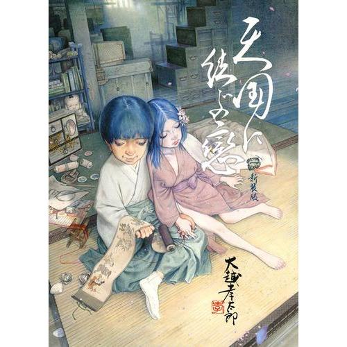 天国に結ぶ恋 1 初版 新品 / 天国に結ぶ戀 新装版 (1巻 最新刊) : 漫画全巻ドットコム Yahoo