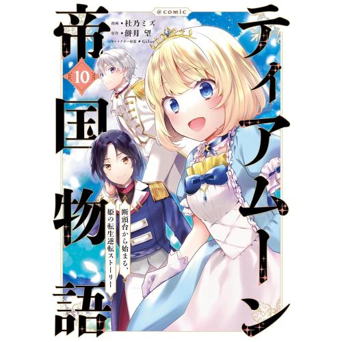ティアムーン帝国物語 1-10巻セット コミック漫画 全巻セット　最新巻込 新品 / ティアムーン帝国物語〜断頭台から始まる、姫の転生逆転