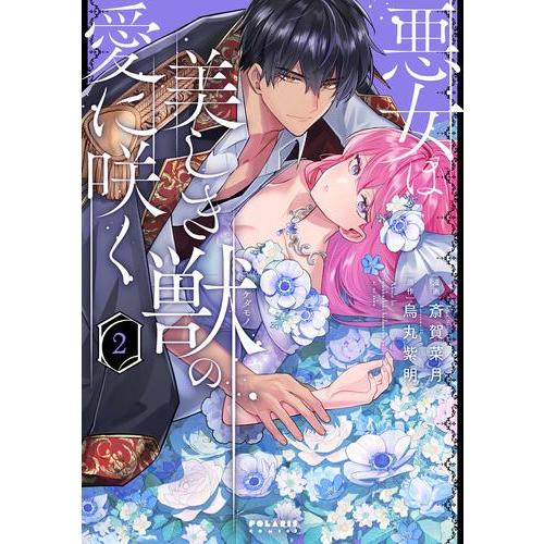 新品 / 悪女は美しき獣の愛に咲く (1-2巻 最新刊) 全巻セット : 漫画