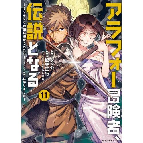 新品 / アラフォー冒険者、伝説となる〜SSランクの娘に強化されたらSSS