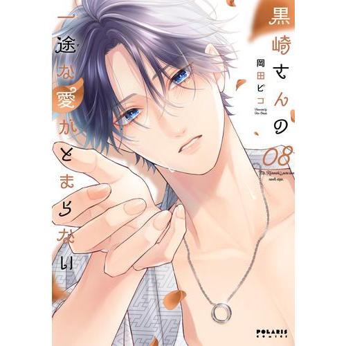 新品 / 黒崎さんの一途な愛がとまらない (1-8巻 最新刊) 全巻