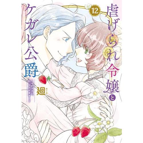 虐げられ令嬢とケガレ公爵 : そのケガレ…1〜12 完結作品※梱包3の為即買不可 新品 / 虐げられ令嬢とケガレ公爵〜そのケガレ、払ってみせます!〜 (1